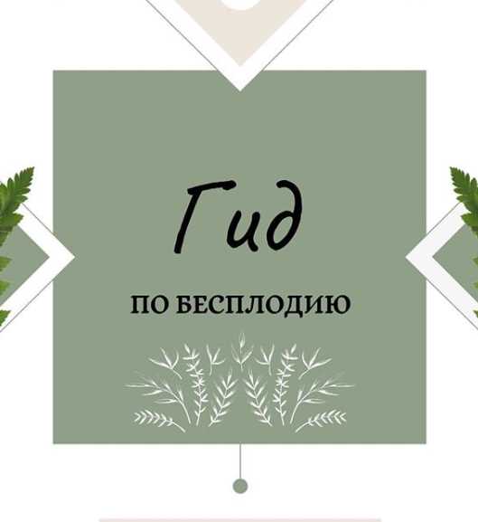 nutriciolog_zhukova Гид по бесплодию 2020 слив курса