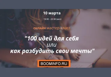 Ирина Мирошниченко 100 идей для себя или как разбудить свои мечты 2020 слив