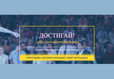 Ицхак Пинтосевич Достигай. Сверх Достижения Возможны! слив