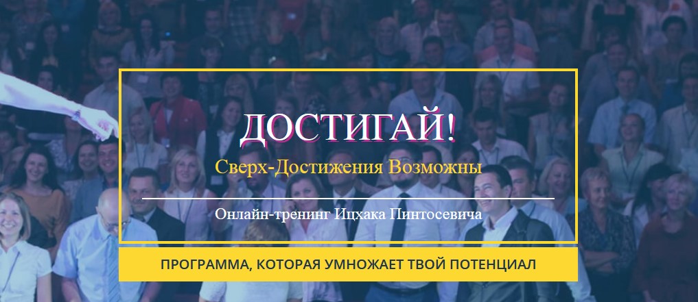 Ицхак Пинтосевич Достигай. Сверх Достижения Возможны! слив курса