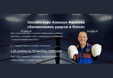 Алексей Фролов Биомеханика ударов в боксе 2020 слив