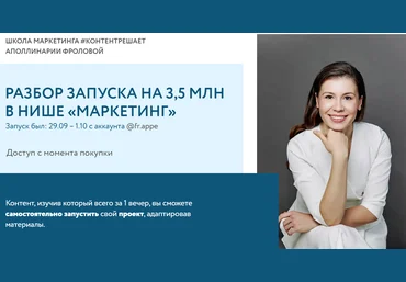 Аполлинария Фролова Разбор запуска на 3,5 млн в нише «Маркетинг» 2021 слив