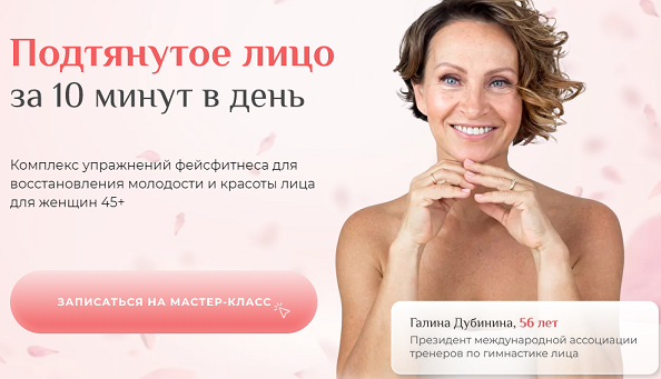 Галина Дубинина Подтянутое лицо за 10 минут в день 2021 слив курса