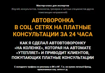 Олег Пинский Автоворонка в соц. сетях на платные консультации за 24 часа 2021 слив