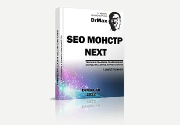 DrMax SEO Монстр next 2022 слив