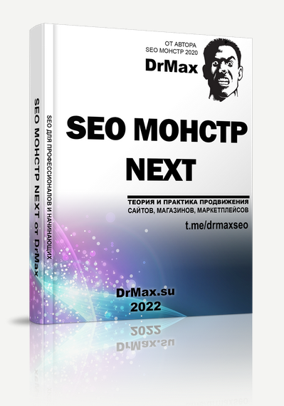 DrMax SEO Монстр next 2022 слив курса