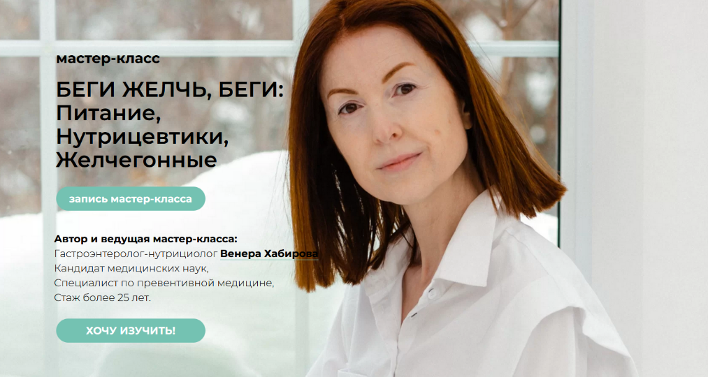 Венера Хабирова Мастер-класс «Беги желчь, беги» + Лекция «Камни в желчном» 2022 слив курса