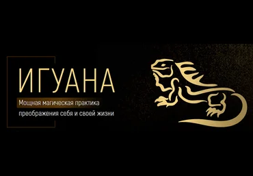 Марта Николаева-Гарина Игуана: мощная магическая практика преображения себя и своей жизни 2023 слив