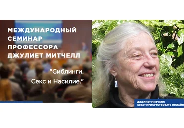 Джулиет Митчелл Сиблинги. Секс и Насилие 2023 слив