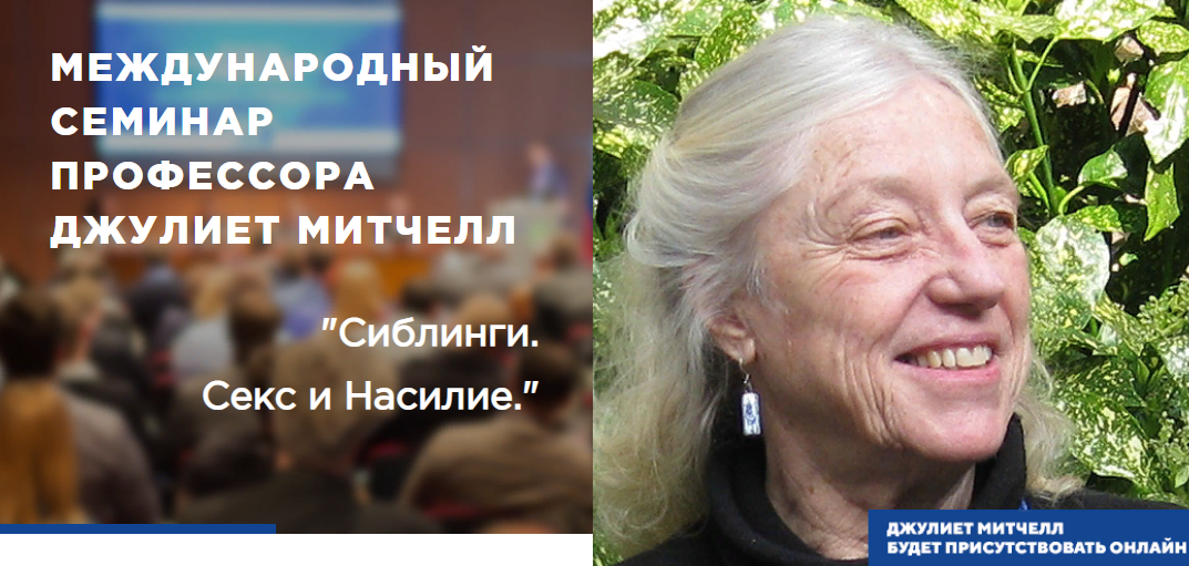 Джулиет Митчелл Сиблинги. Секс и Насилие 2023 слив курса