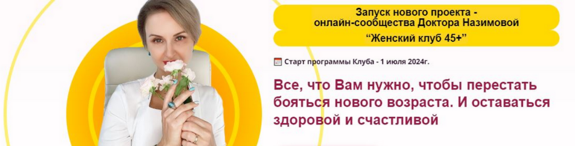 Евгения Назимова Стоп климакс Женский клуб 45+. Этап 3. Минус 10 лет 2025 слив курса