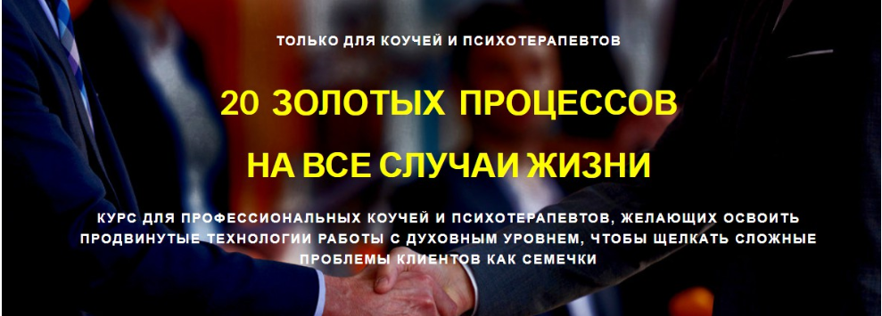 20 Золотых Процессов на все случаи жизни - Саянов 2018 слив курса