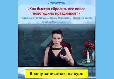 Как быстро сбросить вес после новогодних праздников - Гроссман слив