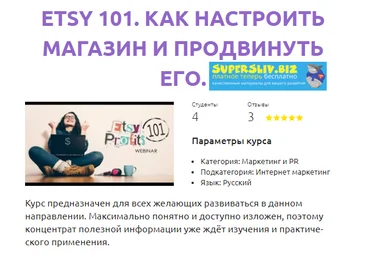 Смотри.Учись Михаил Сатченко - Etsy 101. Как настроить магазин и продвинуть его 2019 слив