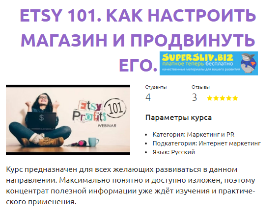 Смотри.Учись Михаил Сатченко - Etsy 101. Как настроить магазин и продвинуть его 2019 слив курса