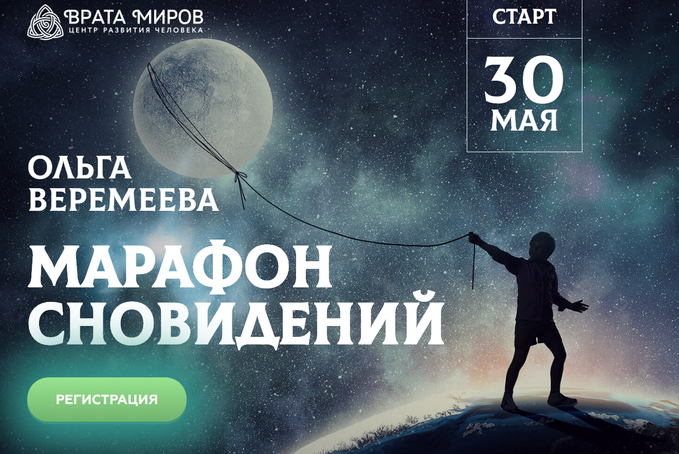 Ольга Веремеева Марафон сновидений 2020 слив курса