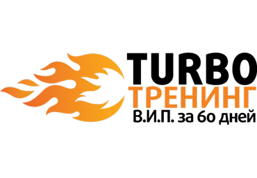 Турботренинг В.И.П. за 60 дней скачать слив