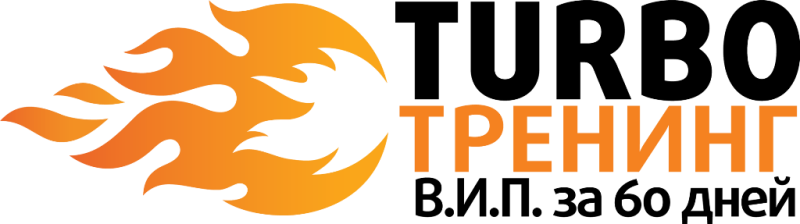 Турботренинг В.И.П. за 60 дней слив курса
