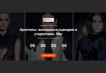 Елена Гребеникова Архетипы: жизненные сценарии и стереотипы. Маг. 2021 слив