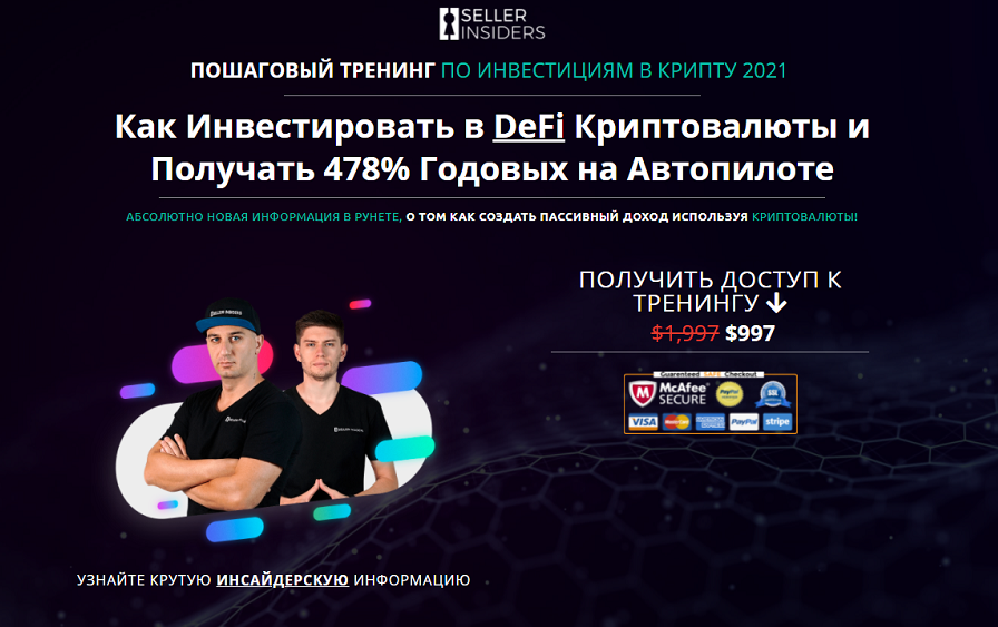 Супер Слив Seller Insiders  Пошаговый тренинг по пассивному доходу в криптовалюту 2021 слив курса