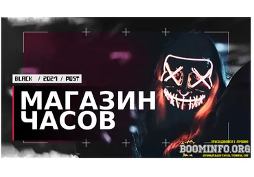 Dark Зарабатываем на прибыльном магазине наручных часов! 2021 слив