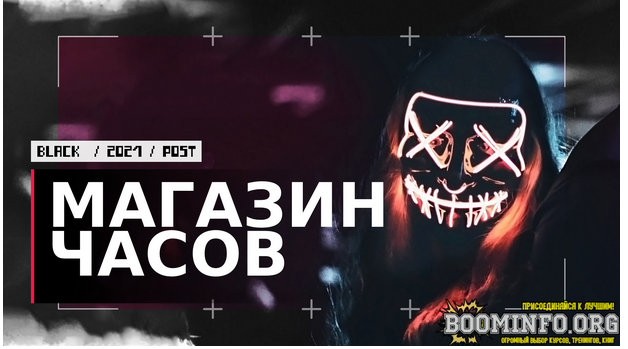 Dark Зарабатываем на прибыльном магазине наручных часов! 2021 слив курса