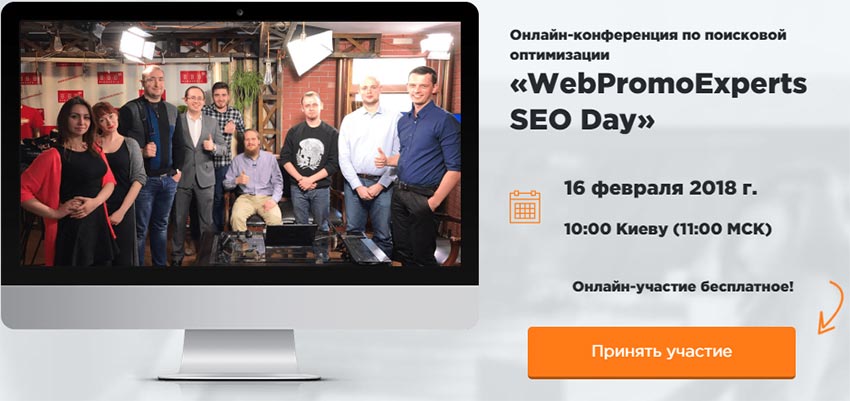 WebPromoExperts SEO Day 2018 слив курса