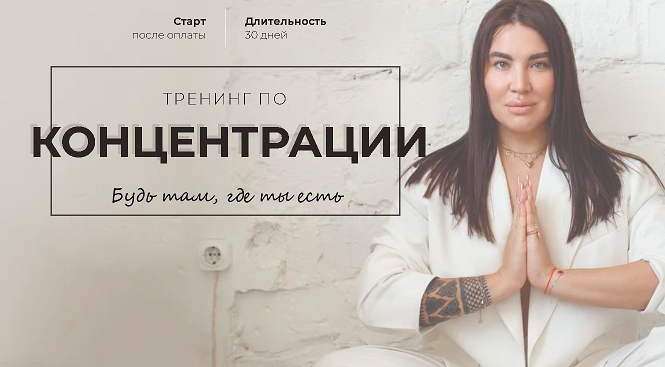 Рада Русских Тренинг по концентрации 2021 слив курса