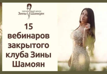 Зина Шамоян 15 вебинаров Закрытого клуба. 1,2,3 сезон 2020 слив