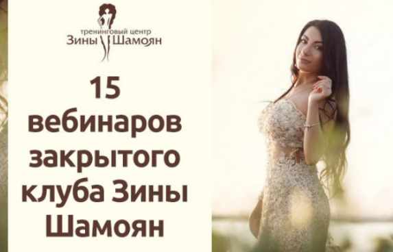 Зина Шамоян 15 вебинаров Закрытого клуба. 1,2,3 сезон 2020 слив курса