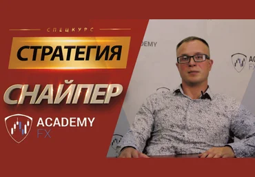 Снайпер Х - Академия Форекса 2018 слив