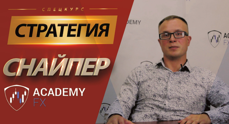 Снайпер Х - Академия Форекса 2018 слив курса
