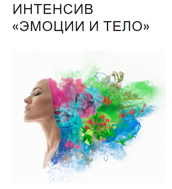 Юля Грошева Интенсив «Эмоции и тело» 2022 слив курса