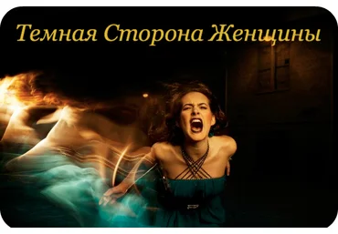 Темная сторона женщины - Судакова 2014 слив