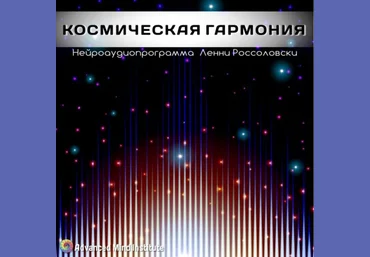Космическая гармония - Россоловски Л. слив