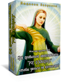 Людмила Зверкова Как правильно использовать «РОГ ИЗОБИЛИЯ» чтобы деньги не кончались! слив курса
