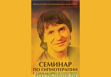 Семинар по гипнотерапии с Александром Блинковым - Болсун 2016 слив