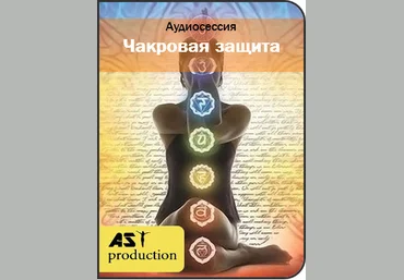 Чакровая защита - AST Production 2018 слив