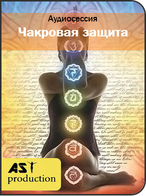 Чакровая защита - AST Production 2018 слив курса