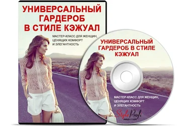 Татьяна Преображенская Универсальный гардероб в стиле кэжуал слив