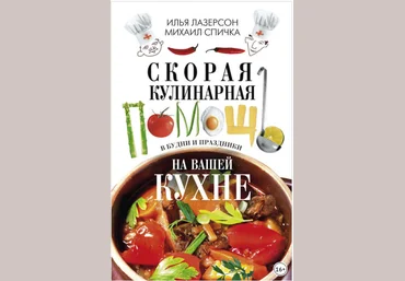 Скорая кулинарная помощь на вашей кухне. В будни и праздники 2017 слив