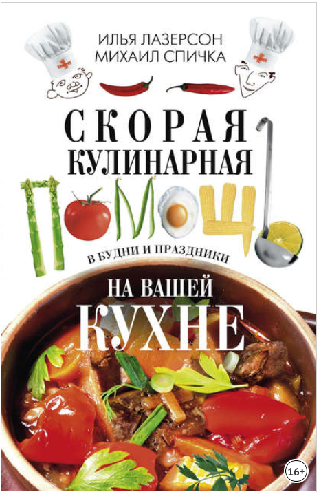 Скорая кулинарная помощь на вашей кухне. В будни и праздники 2017 слив курса