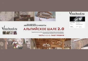 ON-LINE курс: «АЛЬПИЙСКОЕ ШАЛЕ» от Никиты Ивановского слив