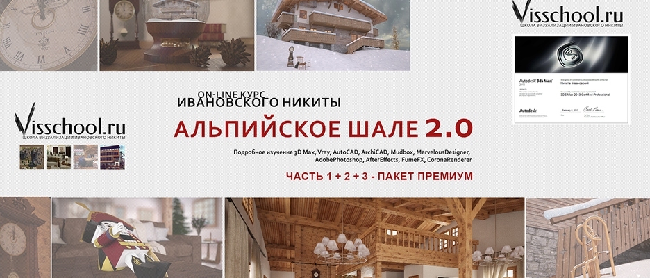 ON-LINE курс: «АЛЬПИЙСКОЕ ШАЛЕ» от Никиты Ивановского слив курса
