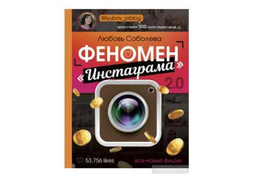 Любовь Соболева Феномен «Инстаграма» 2.0. Все новые фишки слив