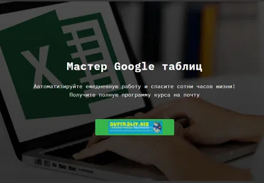 SkillFactory Ренат Шагабутдинов - Мастер Google таблиц 2019 слив