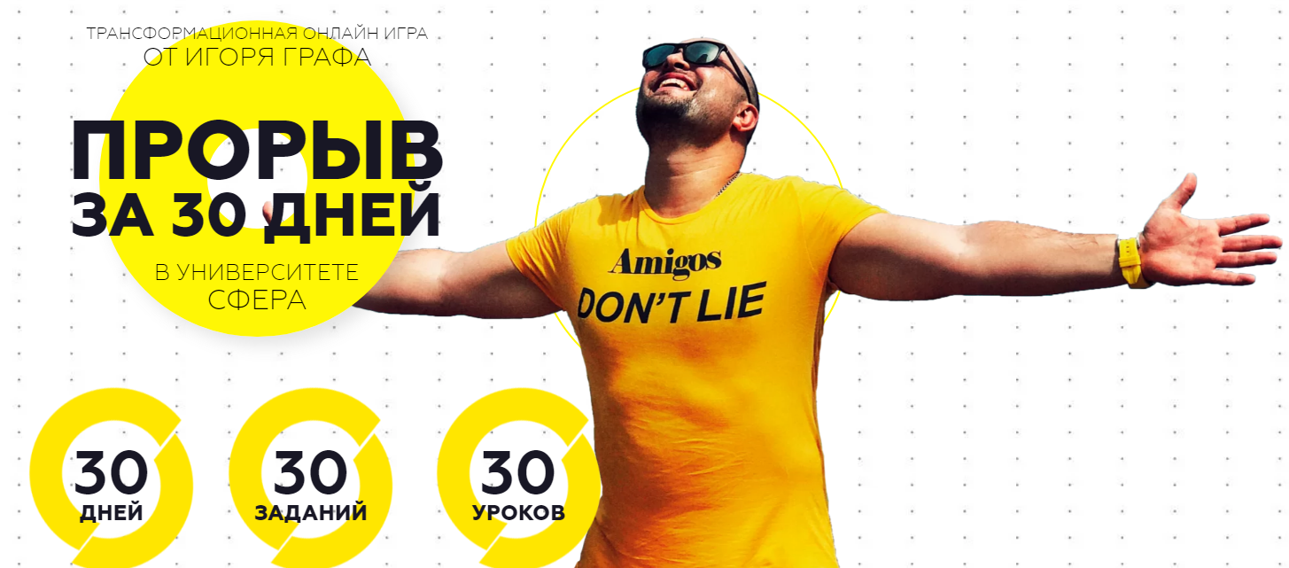 Супер Слив Игорь Граф Прорыв за 30 дней. Трансформационная онлайн игра 2020 слив курса