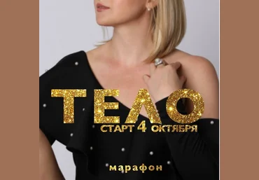 Дарья Хэнсон Марафон «Тело» 2020 слив