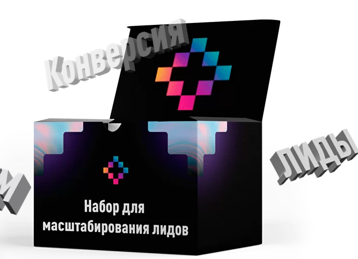 Юниты Набор по масштабированию лидов 2021 слив курса
