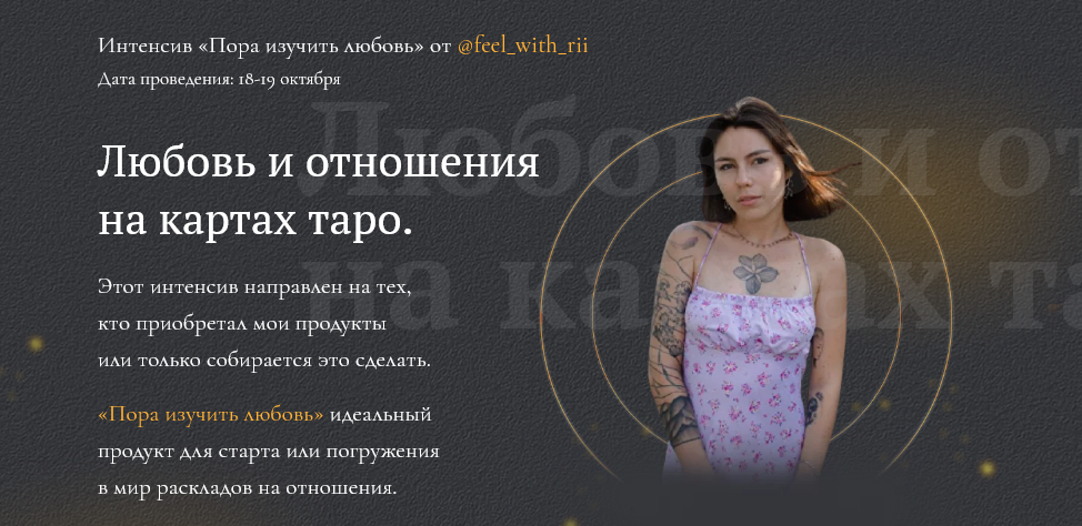 feel_with_rii Интенсив «Пора изучить любовь». Любовь и отношения на картах таро 2021 слив курса